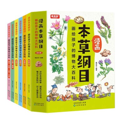 漫画本草纲目给孩子的博物大百科