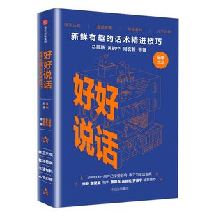 包邮 樊登 罗振宇推荐 好好说话 马东 黄执中 马薇薇等著 新鲜有趣的话术精进技巧 说话心理学奇葩说奇葩大会中信出版社正版书籍