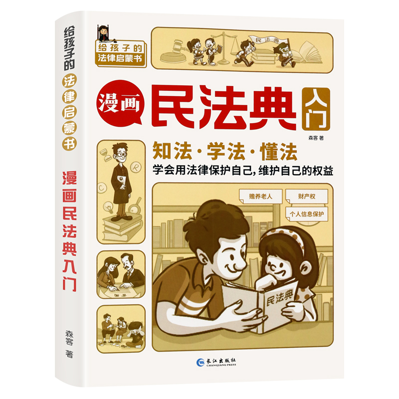 知法，懂法，给孩子读的法律启蒙漫画书科普绘本儿童民法典漫画版正版小学生普法书籍老师推荐少年课外阅读书籍4-12岁法律百科全书