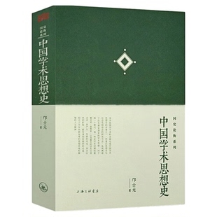 中国学术思想史 国史论衡系列 中国哲学文化书籍
