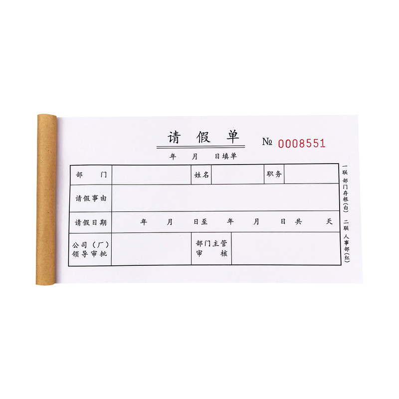 二联原浆复写纸请假条