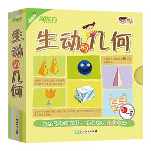 数学小达人：生动的几何(点读版)少儿科普 数学启蒙 从小爱数学 绘本 三角形 圆 立体图形 面积 新东方
