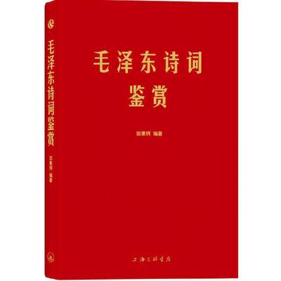 【当当网 正版书籍】诗词鉴赏 手迹出处权威 可以作为语言表达之外具象化的补充