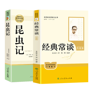 经典常谈昆虫记人民教育出版社八年级下册原著正版无删减钢铁是怎样炼成的傅雷家书初二配套阅读推荐书目朱自清经典常谈人教版