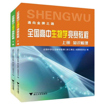 全国高中生物学竞赛教程