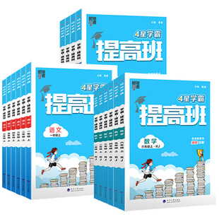 2026春四星学霸提高班二年级下册数学苏教版4星小学一三年级四年级五六年级上册语文英语人教北师版同步教材练习册提优课时作业本