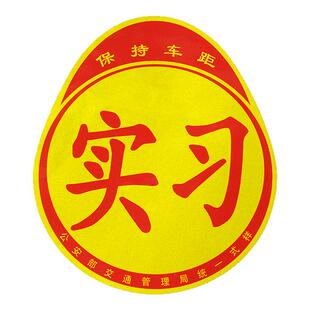 实习车贴磁吸女司机新手上路创意标志汽车贴纸磁性划痕遮挡反光贴
