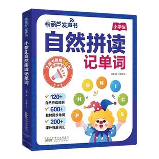小学生自然拼读记单词 英语点读发声书3-6年级语法音标和趣味速记有声书2025年新教材同步三年级上册四五六年级通用入门自学零基础