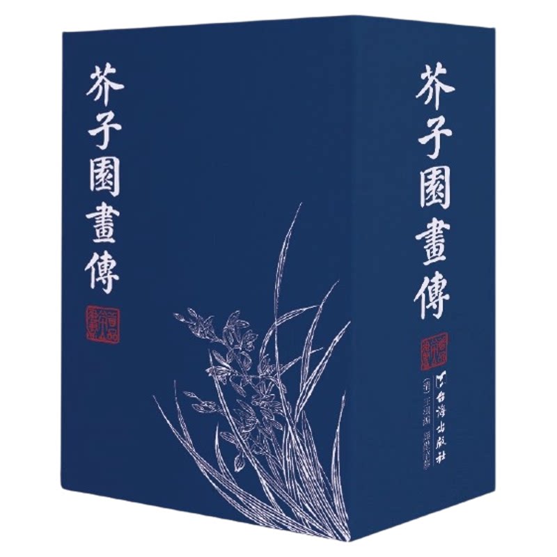 【善品堂藏书】芥子园画传 一函八册宣纸线装书 凝聚中国绘画精华 中国画入门的典范工具书 图释 学习中国画必不可少的入门教材