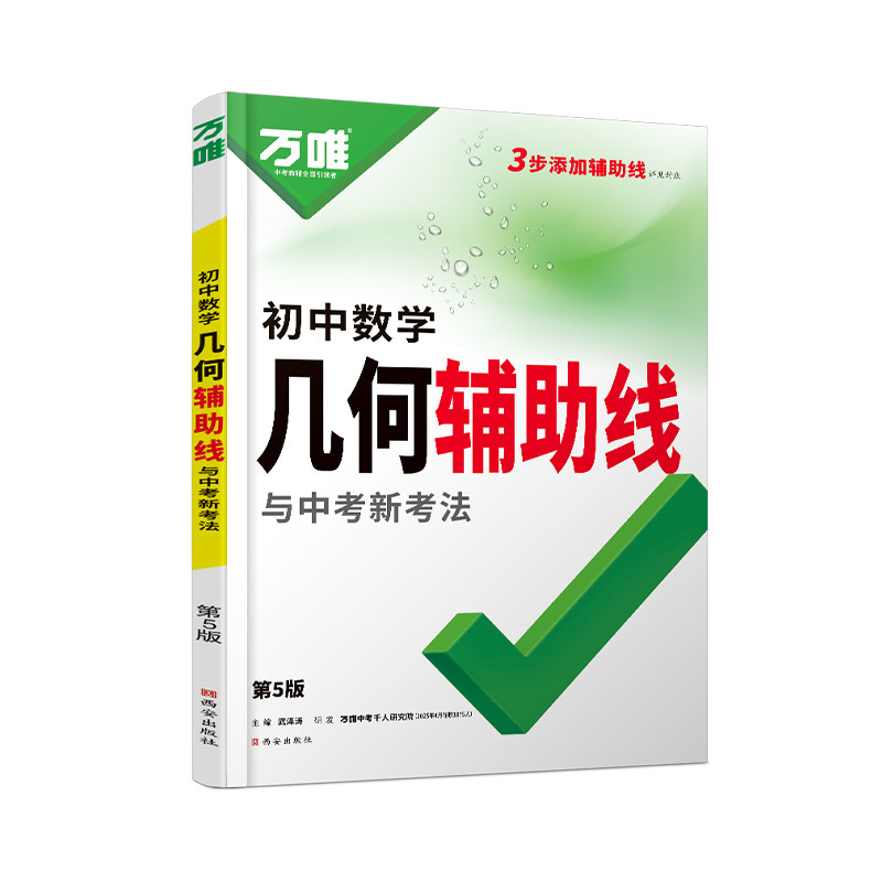 万唯中考新版几何模型初中2026数学必刷题辅助线视频压轴题专项训练七八九年级公式错题万唯教育基础解题技巧思维高频结论知识归纳