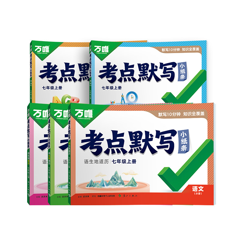 万唯中考初中考点默写七年级上册