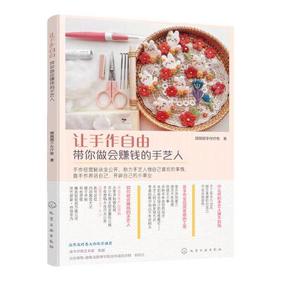 让手作自由 带你做会赚钱的手艺人 手作手工创业知识指南 羊毛毡创意设计制作 羊毛毡作品创业 手作达人羊毛毡创业入门知识一本通