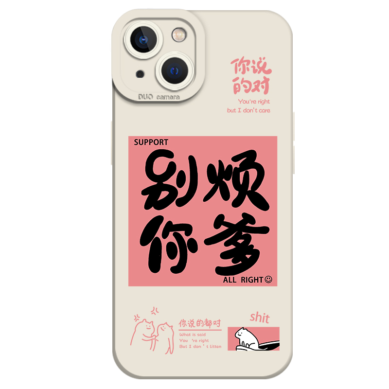 别烦你爹适用苹果15手机壳16/iphone14promax啊对对对13情侣12mini文字11新款x哈哈哈8plus/xr小众xs男女7/se