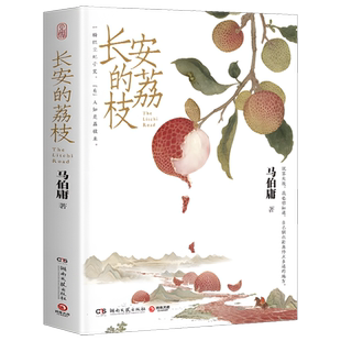 【官方正版】长安的荔枝马伯庸新作见微系列口碑代表作 继大医破晓篇/长安十二时辰/两京十五日后历史短篇小说书籍