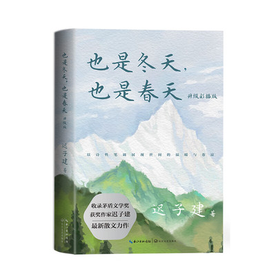 也是冬天也是春天迟子建
