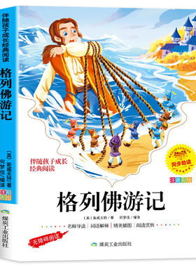 格列佛游记彩图注音版小学生正版