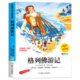 格列佛游记彩图注音版小学生一二年级三年级阅读课外书必读正版儿童文学书籍格列夫格列弗游记格雷夫格列佛游记带拼音故事书yn