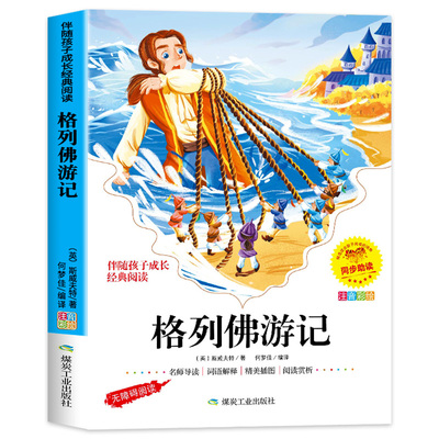 格列佛游记彩图注音版小学生正版