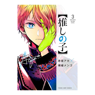 【现货】日版漫画 我推的孩子3 推しの子 赤坂アカ 横槍メンゴ 集英社 日文漫画书日本原版进口图书 本命的孩子 OSHI NO KO