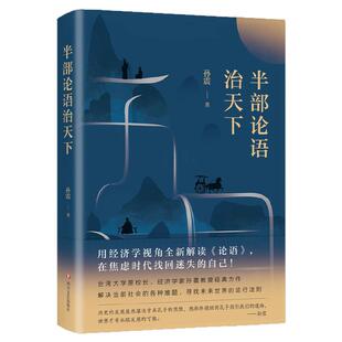半部论语治天下（台湾大学原校长、经济学家孙震经典力作）写给大家的国学入门读物 书籍书XJD云图推荐