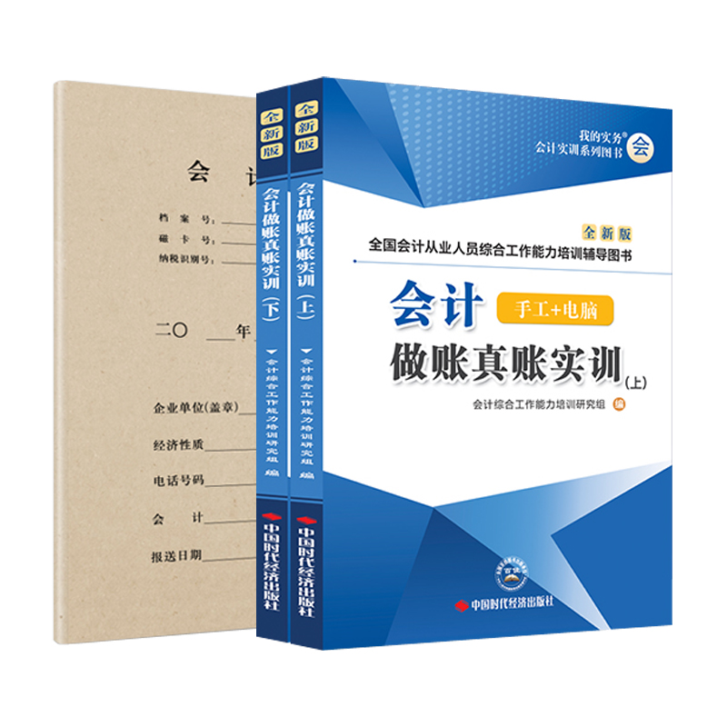 会计做账真账实训书籍实务实操宝典资料入门零基础自学教程电算化脑手工帐模拟企业记账本全套盘簿凭证报税材册财务软件系统工具包