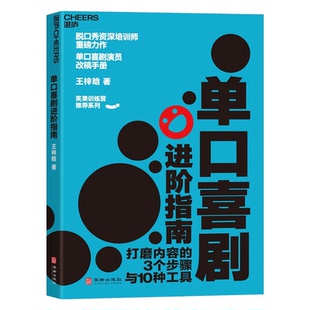 单口喜剧进阶指南 脱口秀資深培训师、脱口秀演员王梓晗力作 单口喜剧演员改稿手册  进阶指南 打磨内容的3个步骤与10种工具 湛庐