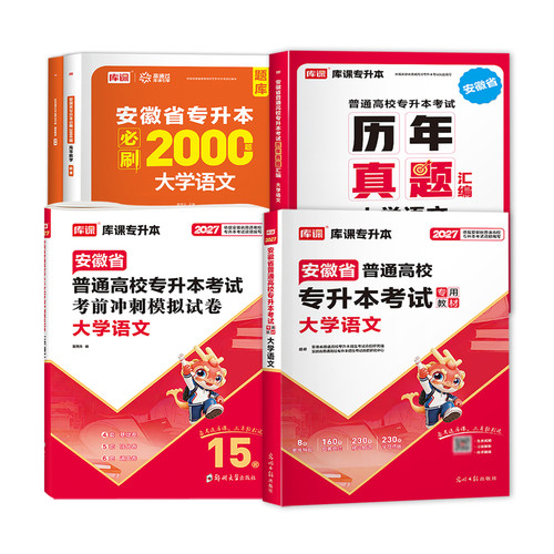 2027年库课安徽专升本大学语文考试教材历年真题必刷2000题库考前冲刺模拟试卷练习题安徽省统招生本科语文辅导书复习资料专业课