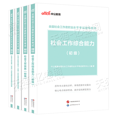 社会工作者初级2025年教材书考试社会实务和综合能力历年真题库试卷2026官方助理社工师全国证中国出版社社区招聘资料中级职业水平