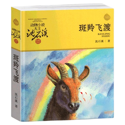 斑羚飞渡沈石溪正版完整版动物