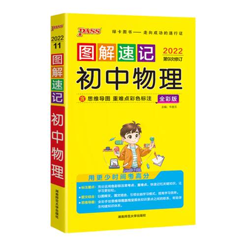 新版图解速记初中物理公式定律知识点汇总速查速记背记手册基础知识大全八九年级初二三中考备考复习资料pass绿卡图书解题模板