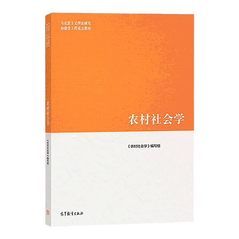 正版农村社会学钟涨宝董磊明陆益龙马工程高等教育出版社农村社会学概论基本概念理论教程社会调查报告大学考研教材书籍