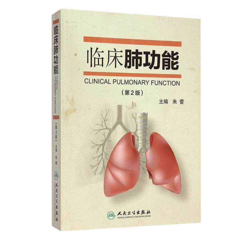 临床肺功能 第2版 主编 朱蕾 肺部金币临床案例诊治教程 呼吸内科学参考工具书籍 人民卫生出版社 9787117198677