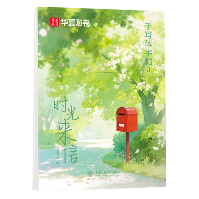 华夏万卷手写体字帖练字本