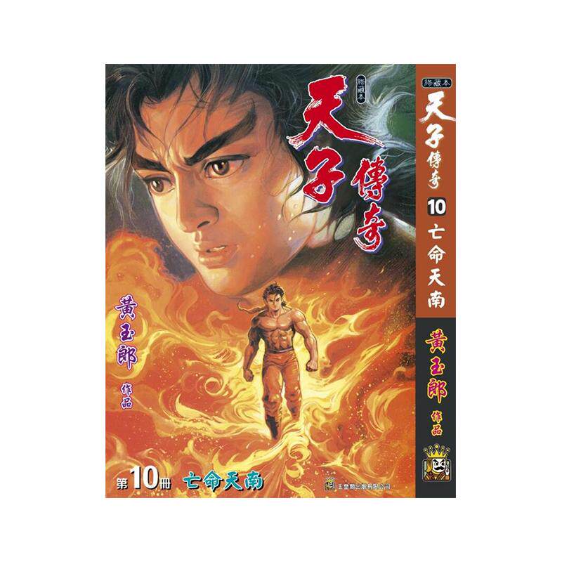 天子传奇10精装硬皮版A封面