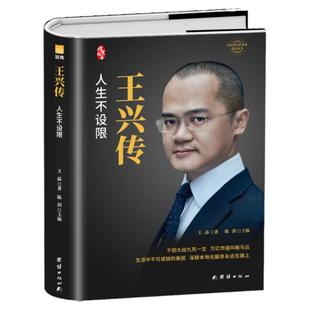 王兴传人生不设限美团创始人自传万亿市值本地化服务人生不设限财经人物成功企业家成长史商界风云人物传记创业管理书籍