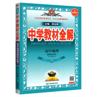 高中教材全解地理湘教版2025秋中学教材全解高二高一上册语数物化生英政史人教版 完全解读高二必修一新教材薛金星中学教辅资料