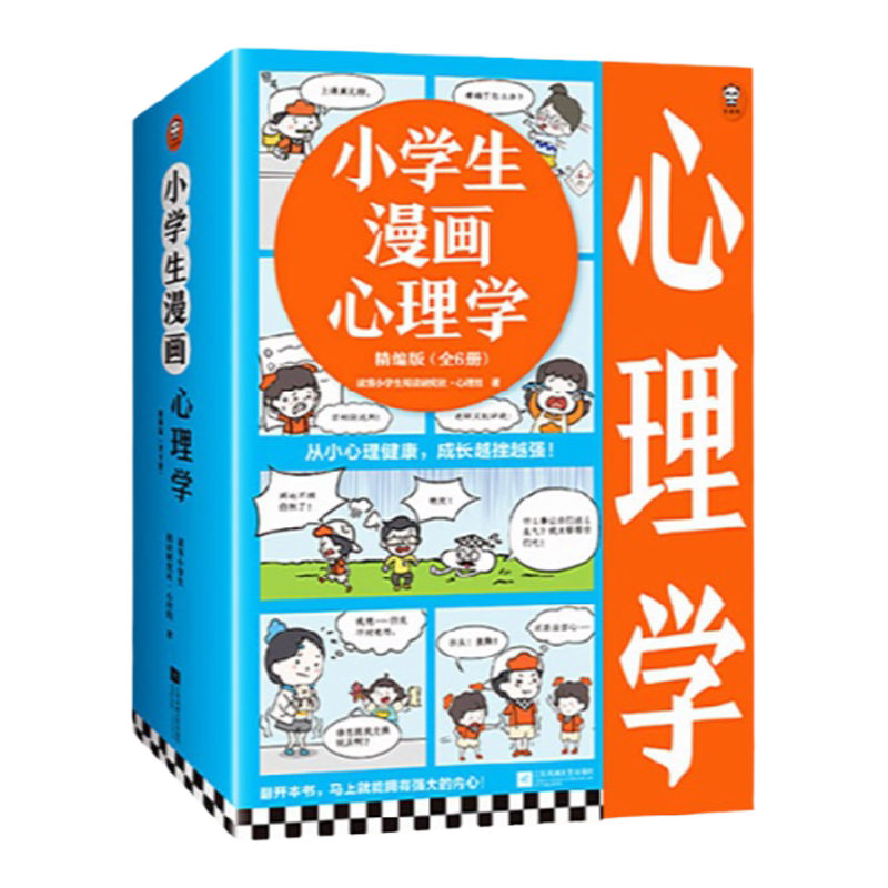小学生漫画心理学精编版全6册