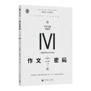 备考2025新版国家玮作文密码 高考作文写作模板方法与技巧指导书 高考满分优秀作文素材解读高中语文阅读范文高三复习资料育甲高考
