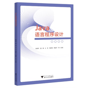Java语言程序设计/张海平/夏涛/王欣/周梦熊/韩建平/浙江大学出版社