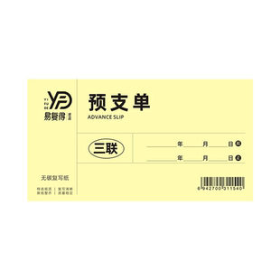 预支单二三联无碳复写工资费用借支申请员工支借款凭证单条本定制