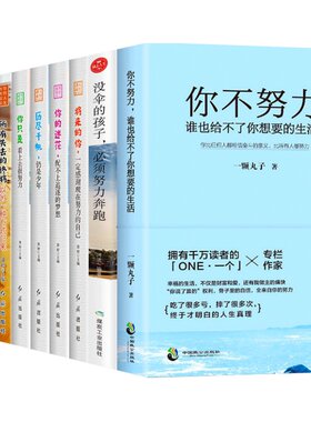 全套10册 致奋斗者系列+沟通的艺术系列 你不努力没人能给你想要的生活 余生很贵请勿浪费青少年文学青春励志书籍成长励志成功学书