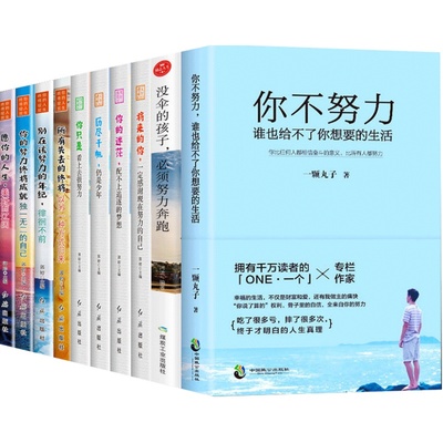 全套10册 致奋斗者系列+沟通的艺术系列 你不努力没人能给你想要的生活 余生很贵请勿浪费青少年文学青春励志书籍成长励志成功学书
