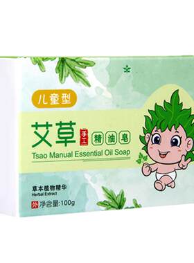 儿童香皂温和舒痒皂正品婴幼儿新生宝宝艾草精油皂家用洗澡洗手皂