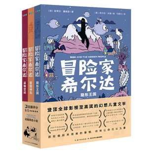 【新书第三辑】冒险家希尔达hilda全套获奖儿童奇幻小说桥梁书小学二年级课外书阅读书籍8-12岁儿童暑期阅读读物Netflix蓝发女孩