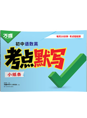 万唯中考语数英考点默写