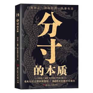 官方正版分寸的本质34大社交全囊括职场酒桌礼仪应酬高情商人情书籍正版回话高手之道心理思维处事精品重点主题作文必读情境能力