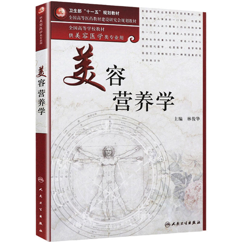 美容营养学