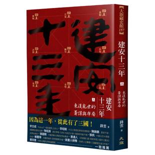 预售【外图台版】建安十三年（上）：东汉乱世的筹谋与布局 / 锋云 大旗出版社
