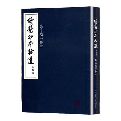 中医书正版 读医抄本拾遗(附医论) 裘沛然 舌苔学伤寒温病一体论研究程门雪费通甫讲义选读妇科学上海中医药大学出版社