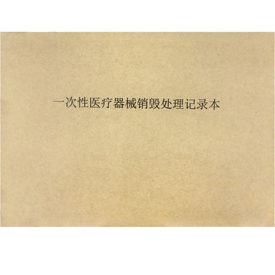 一次性医疗器械销毁处理记录本